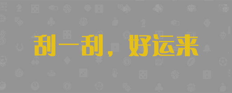 加拿大28,加拿大预测查询,加拿大PC咪牌预测,28黑马预测,开奖,神测网,加拿大28开奖,结果查询,PC28走势图分析